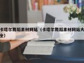 新沂卡塔尔舞蹈素材网站（卡塔尔舞蹈素材网站大全）