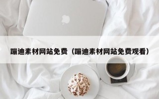 新沂蹦迪素材网站免费（蹦迪素材网站免费观看）