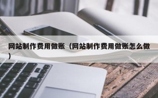 新沂网站制作费用做账（网站制作费用做账怎么做）