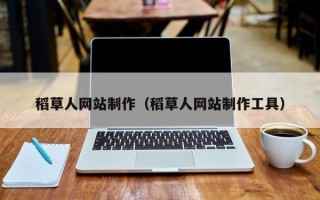 新沂稻草人网站制作（稻草人网站制作工具）