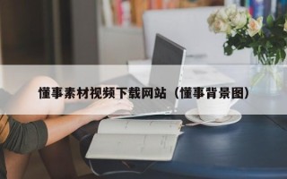 新沂懂事素材视频下载网站（懂事背景图）