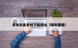 新沂变换矢量素材下载网站（变矢量图）