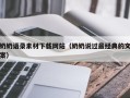 新沂奶奶语录素材下载网站（奶奶说过最经典的文案）