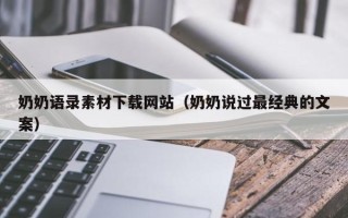 新沂奶奶语录素材下载网站（奶奶说过最经典的文案）