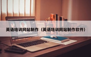 新沂英语培训网站制作（英语培训网站制作软件）