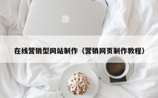 新沂在线营销型网站制作（营销网页制作教程）