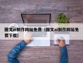 新沂图文ai制作网站免费（图文ai制作网站免费下载）
