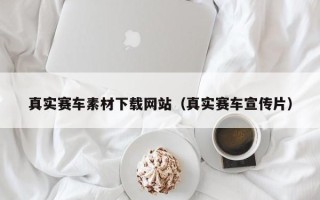 新沂真实赛车素材下载网站（真实赛车宣传片）