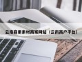 新沂云南商用素材商家网站（云南商户平台）