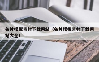 新沂名片模板素材下载网站（名片模板素材下载网站大全）