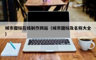 新沂城市图标在线制作网站（城市图标及名称大全）