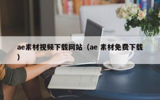 新沂ae素材视频下载网站（ae 素材免费下载）