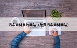 新沂汽车素材多的网站（免费汽车素材网站）