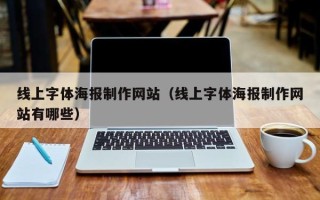 新沂线上字体海报制作网站（线上字体海报制作网站有哪些）