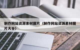 新沂制作网站资源素材图片（制作网站资源素材图片大全）