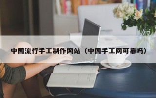 新沂中国流行手工制作网站（中国手工网可靠吗）