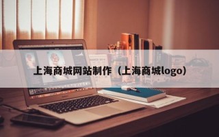 新沂上海商城网站制作（上海商城logo）