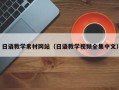 新沂日语教学素材网站（日语教学视频全集中文）