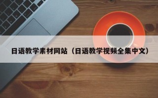 新沂日语教学素材网站（日语教学视频全集中文）