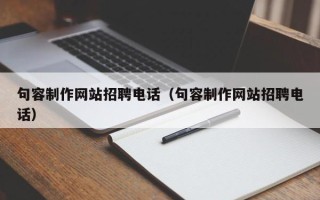 新沂句容制作网站招聘电话（句容制作网站招聘电话）