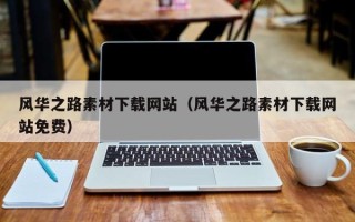 新沂风华之路素材下载网站（风华之路素材下载网站免费）