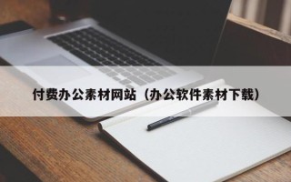 新沂付费办公素材网站（办公软件素材下载）