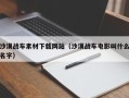 新沂沙漠战车素材下载网站（沙漠战车电影叫什么名字）