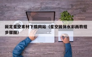 新沂固定星空素材下载网站（星空固体水彩画教程步骤图）